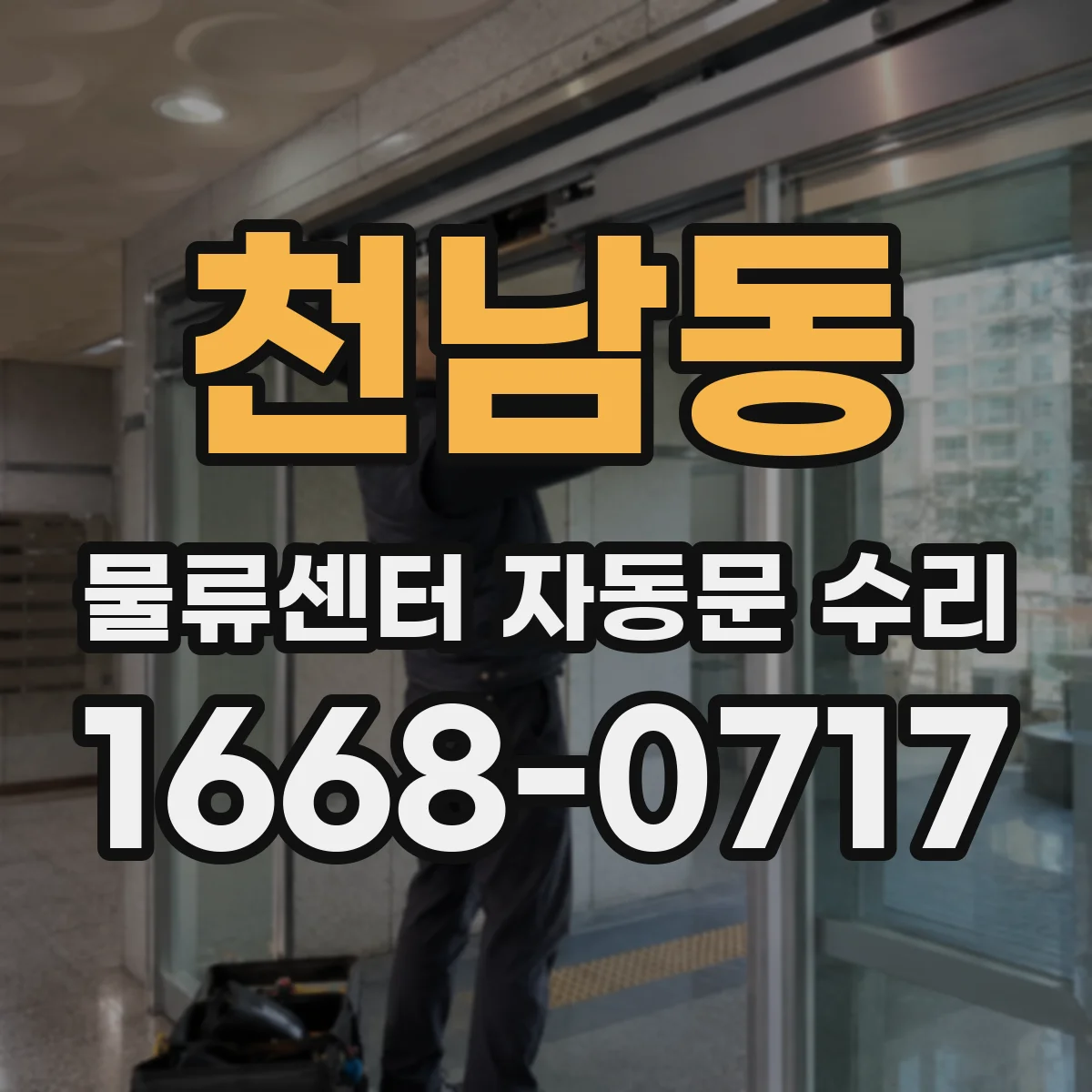 천남동 물류센터 자동문 수리