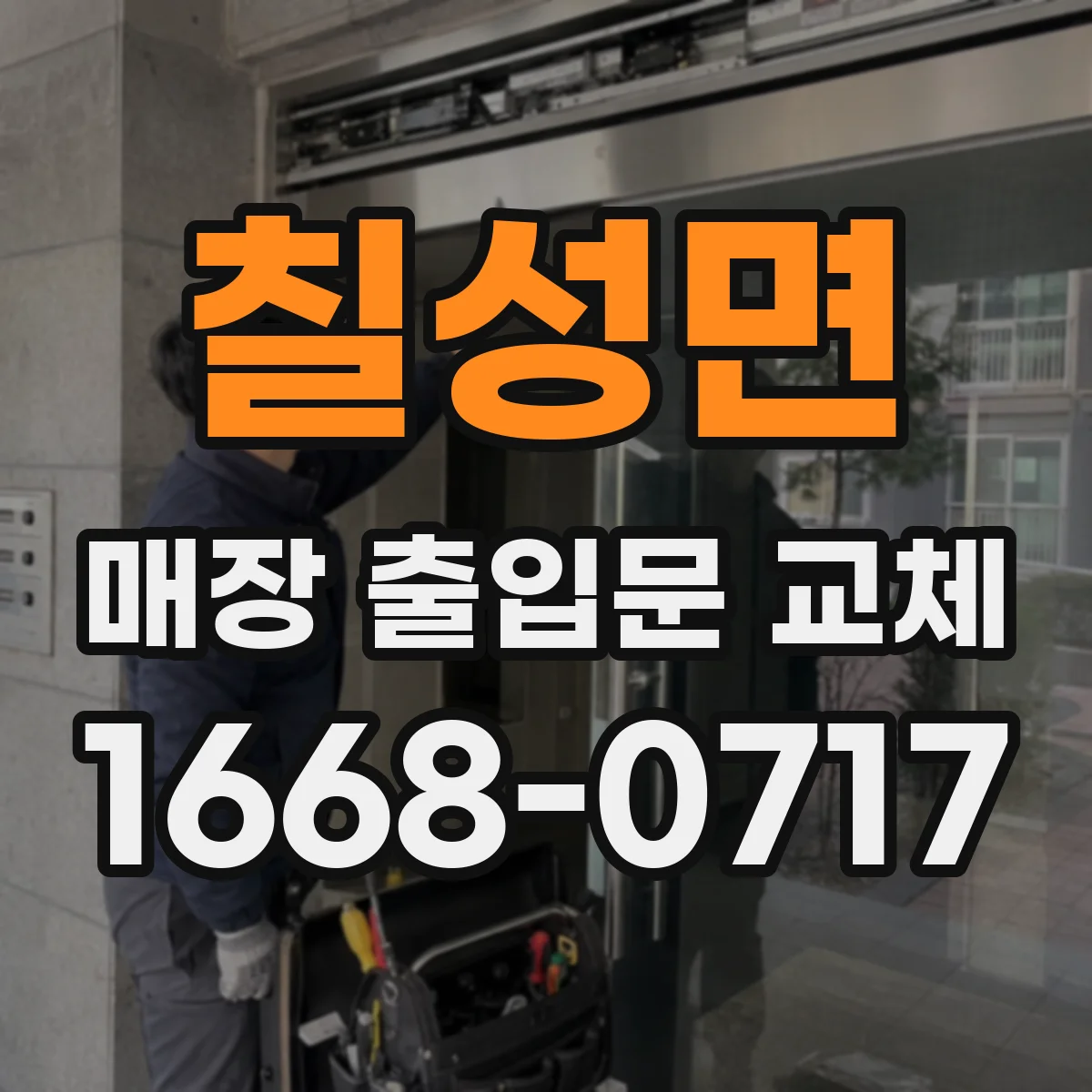 칠성면 매장 출입문 교체