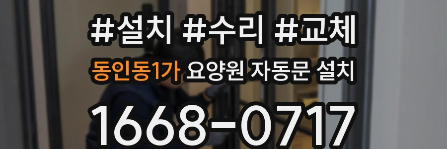 동인동1가 요양원 자동문 설치