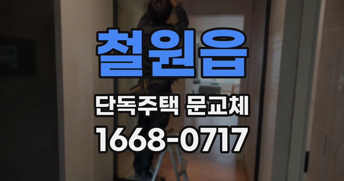 철원읍 단독주택 문교체