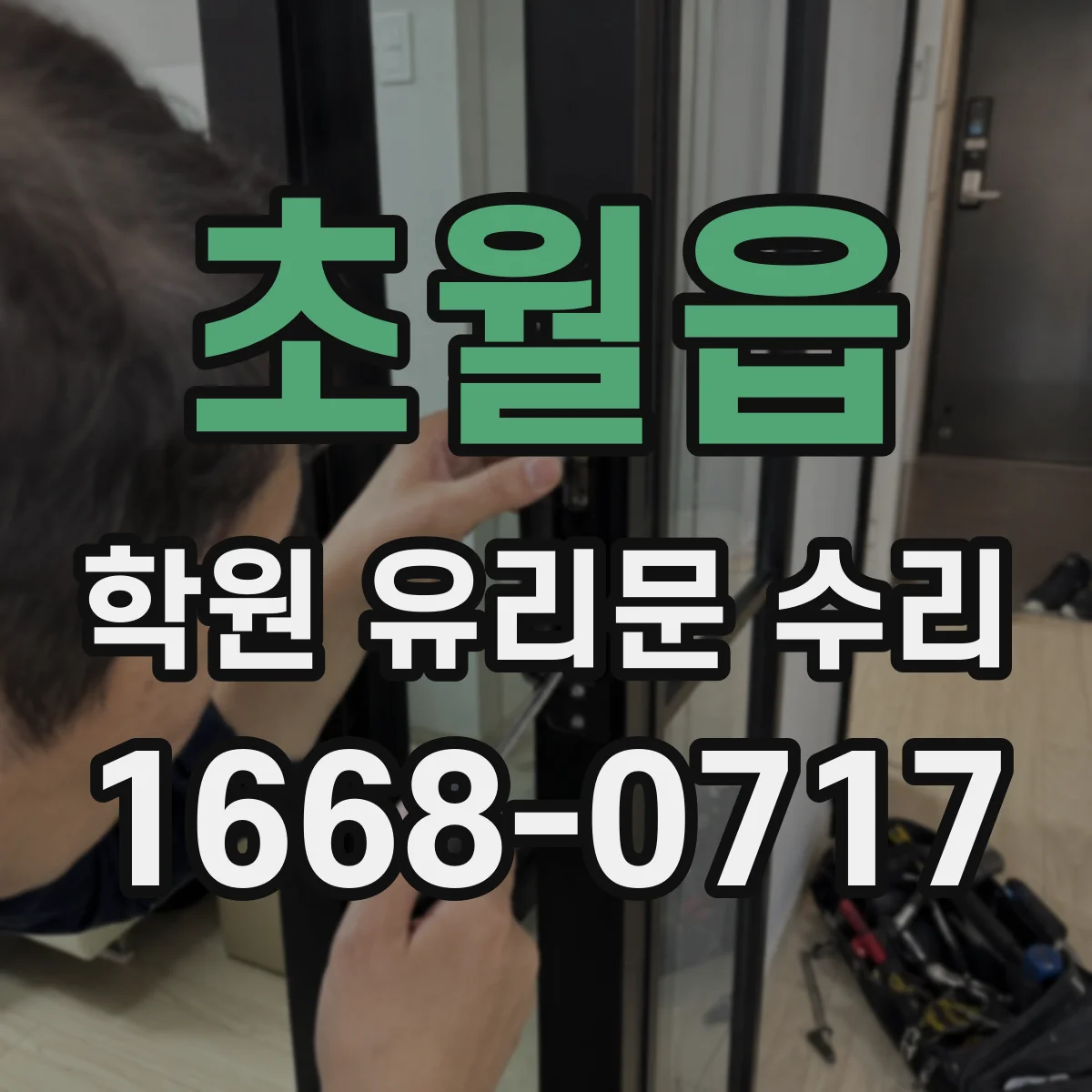 초월읍 학원 유리문 수리