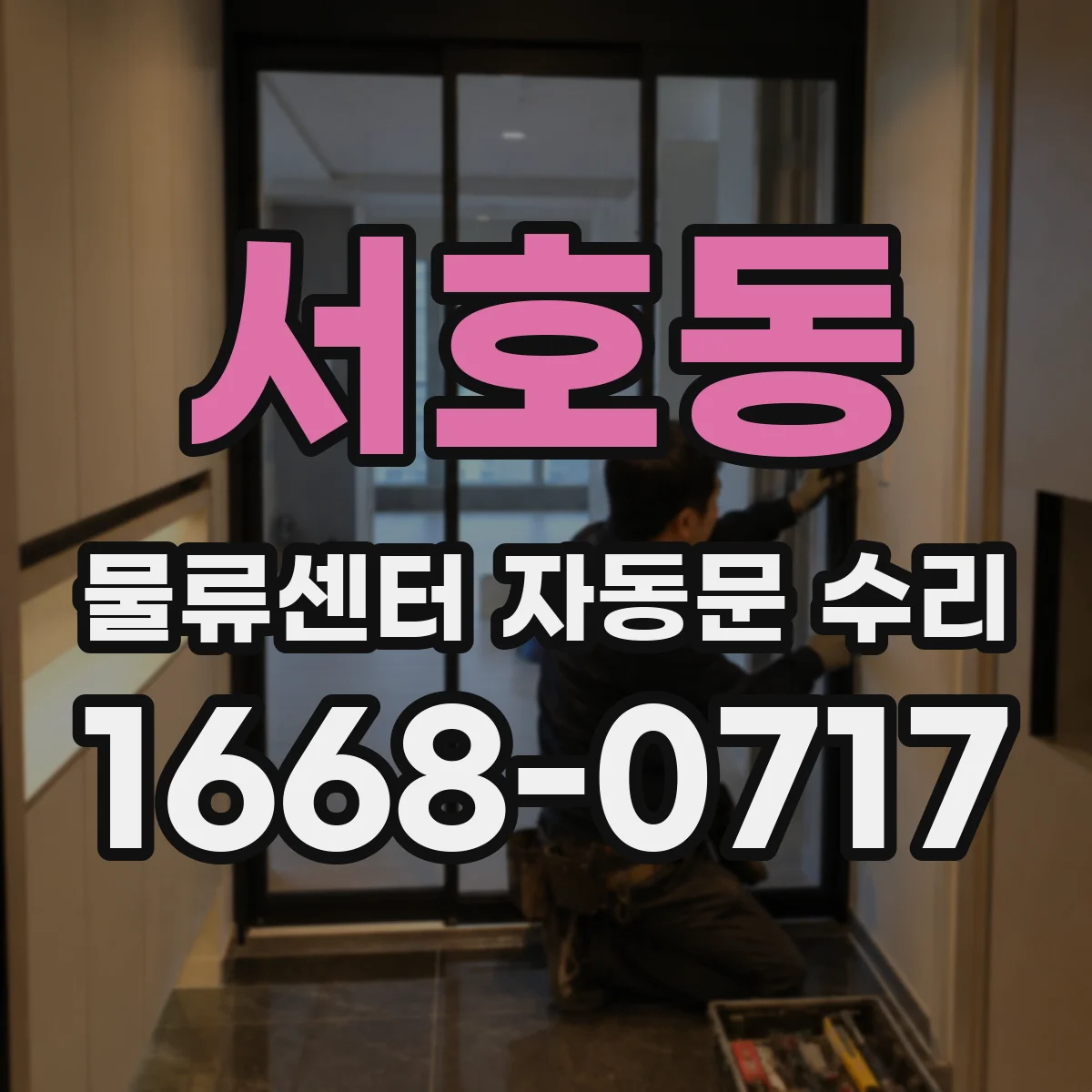서호동 물류센터 자동문 수리