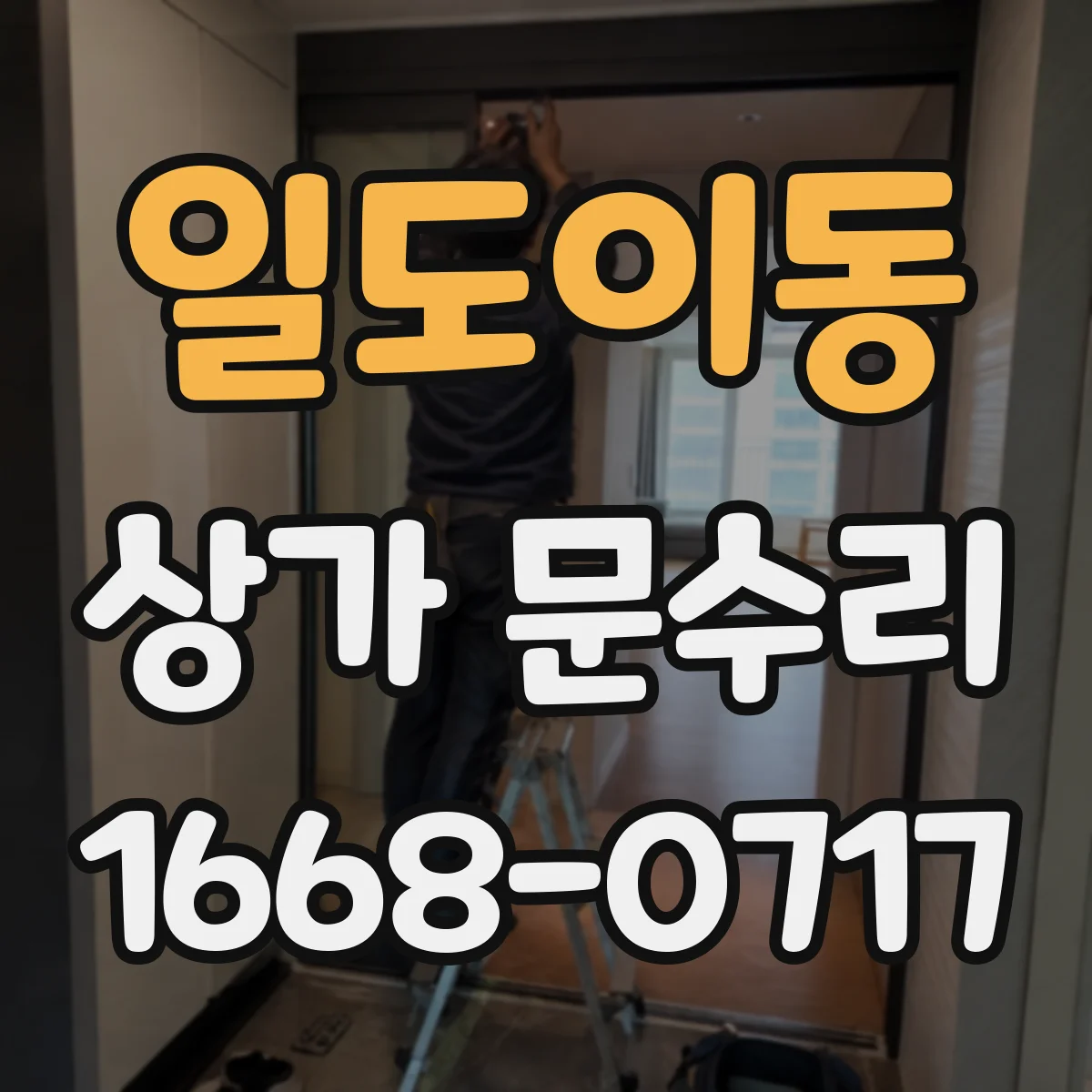 일도이동 상가 문수리