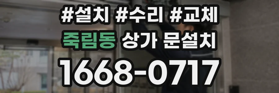 죽림동 상가 문설치