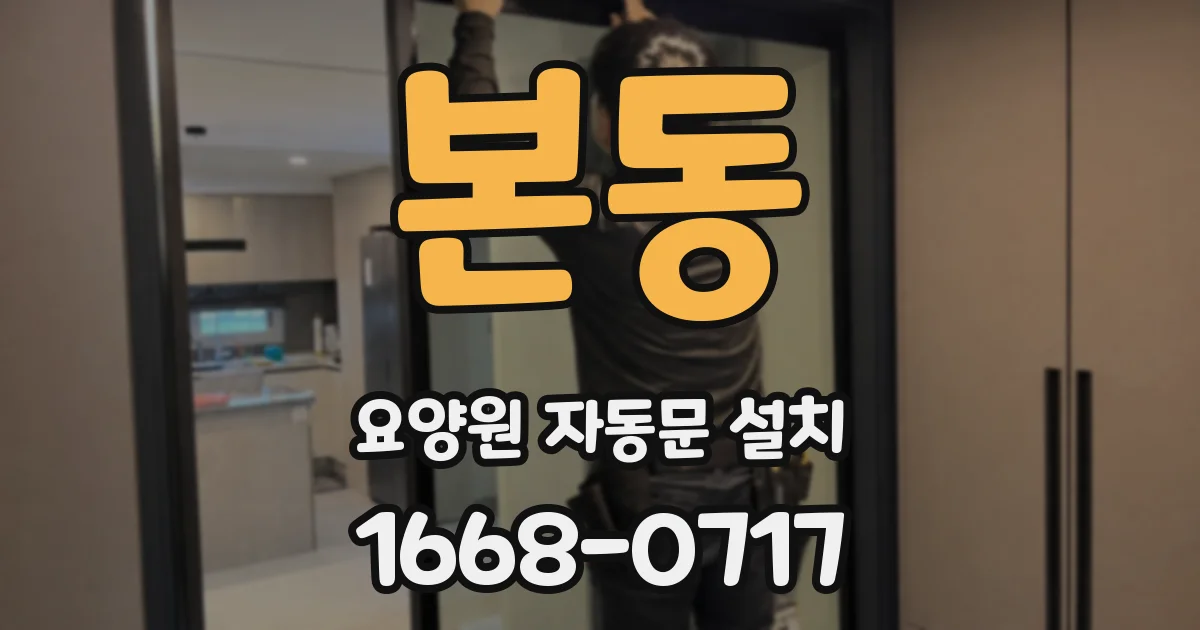 본동 요양원 자동문 설치
