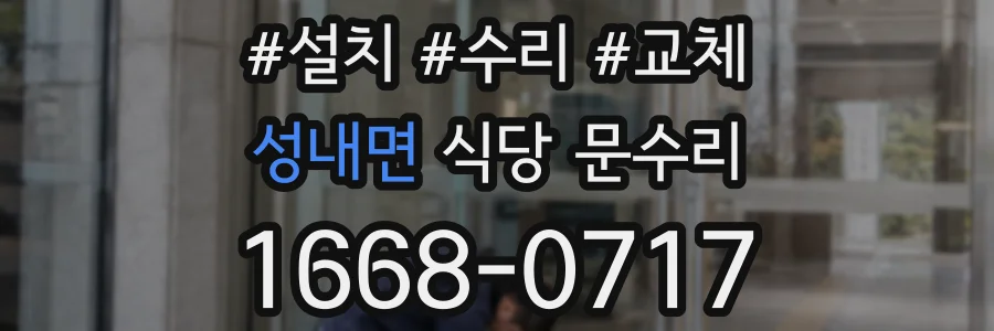 성내면 식당 문수리