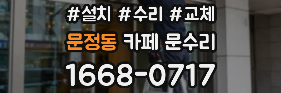 문정동 카페 문수리