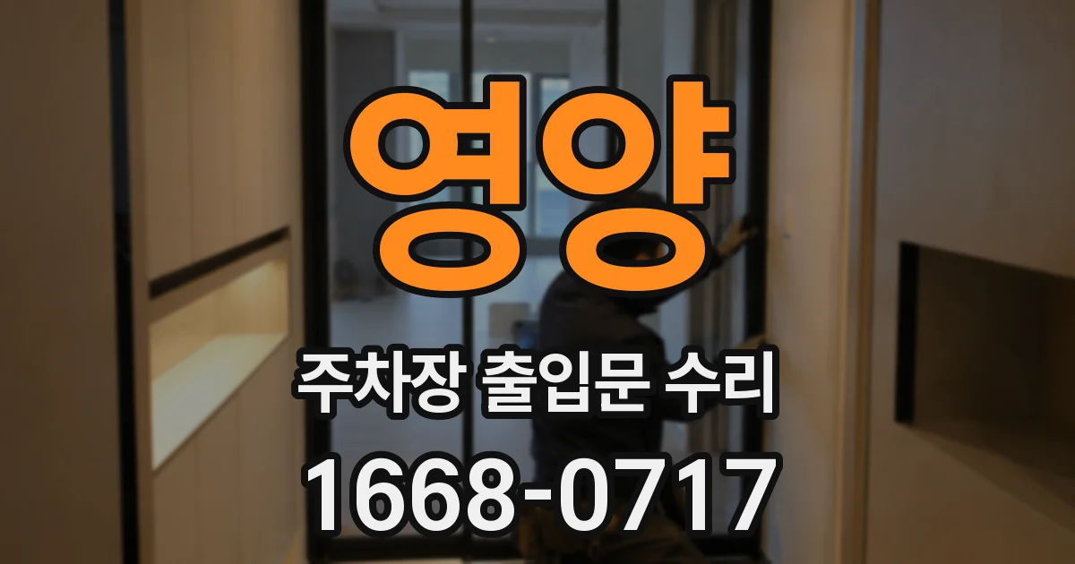 영양 주차장 출입문 수리