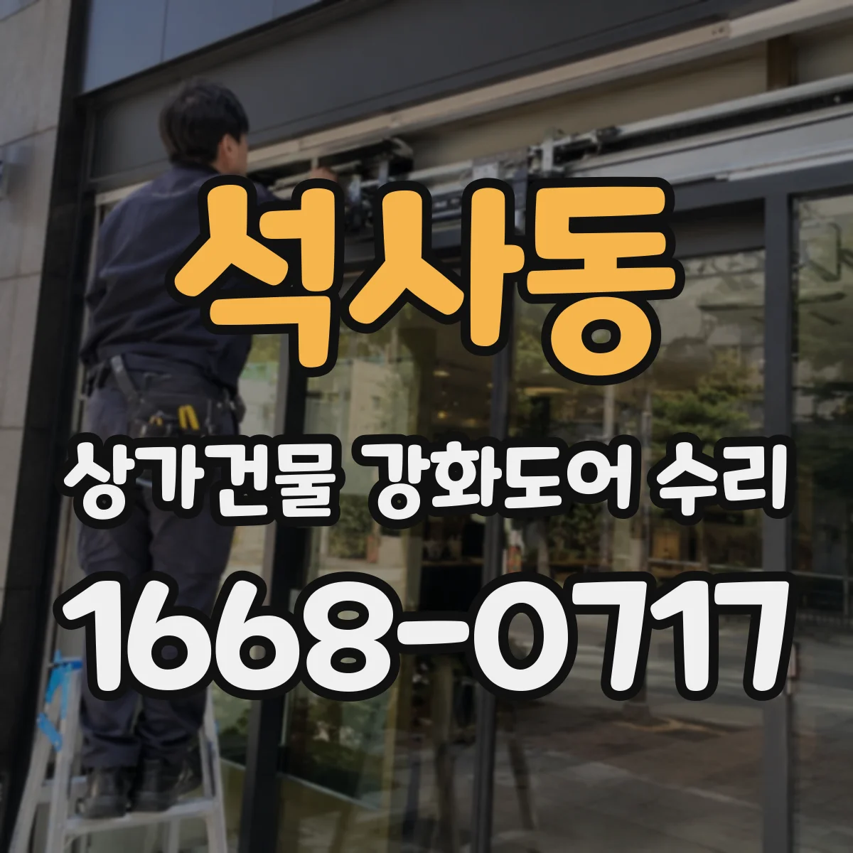 석사동 상가건물 강화도어 수리