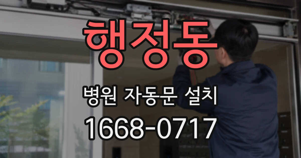 행정동 병원 자동문 설치