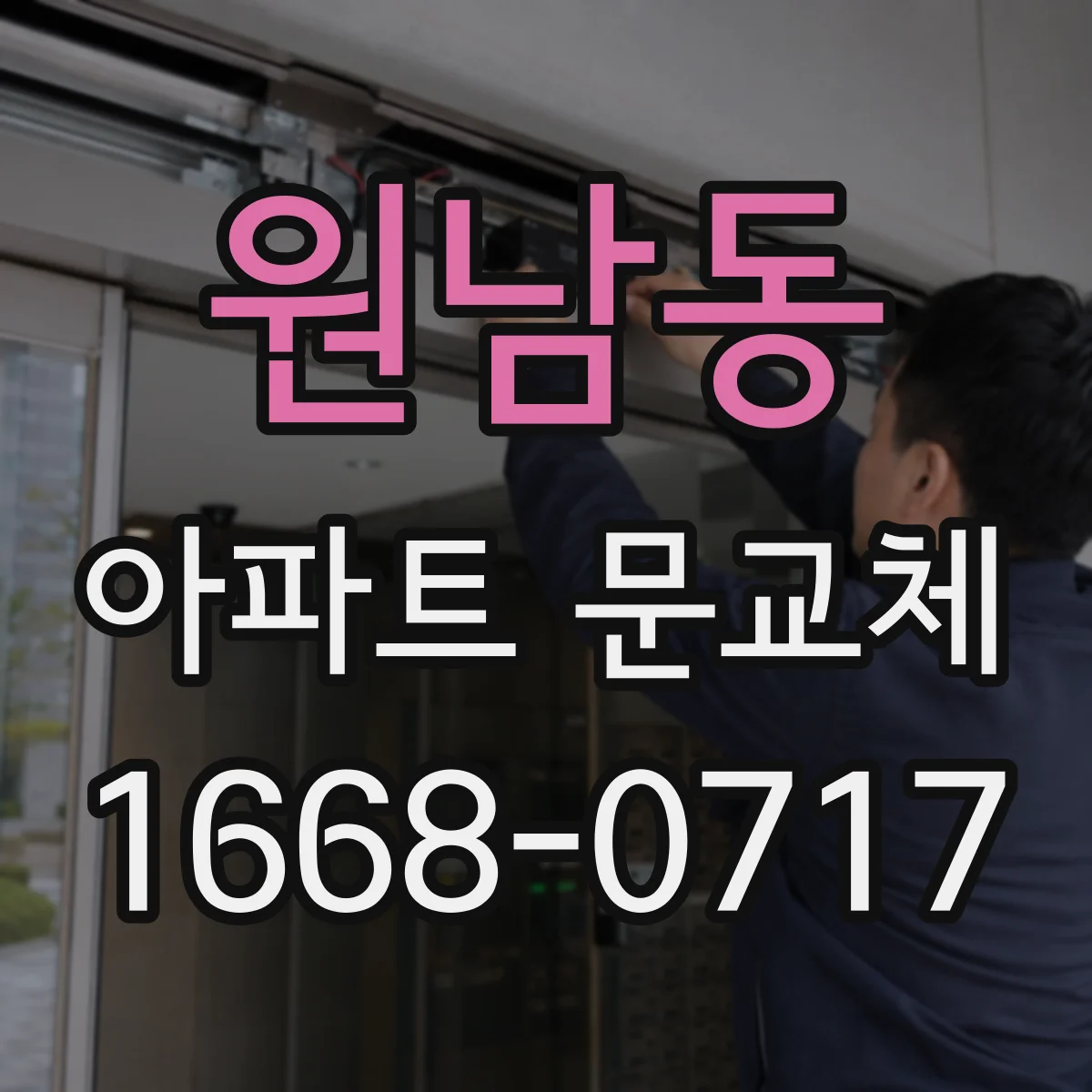 원남동 아파트 문교체