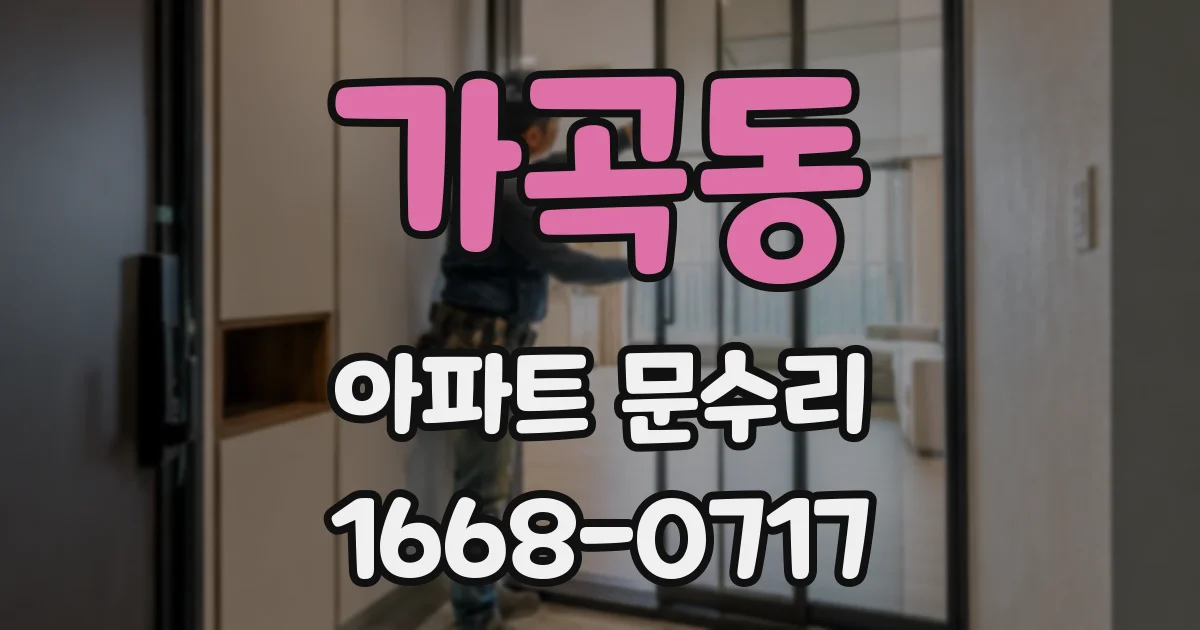 가곡동 아파트 문수리