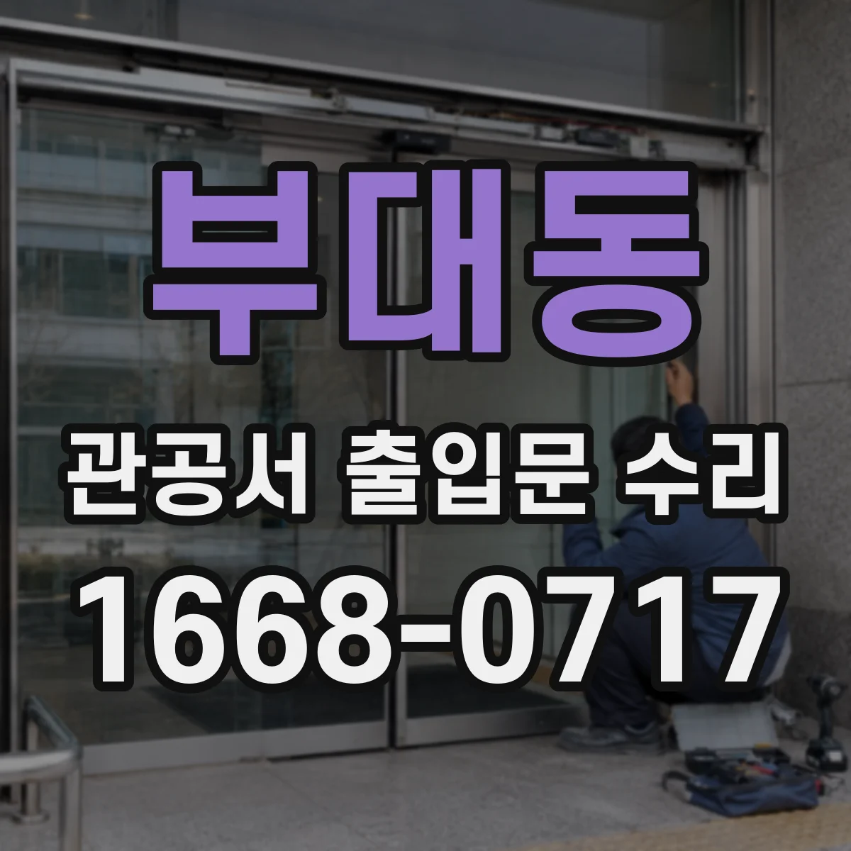 부대동 관공서 출입문 수리