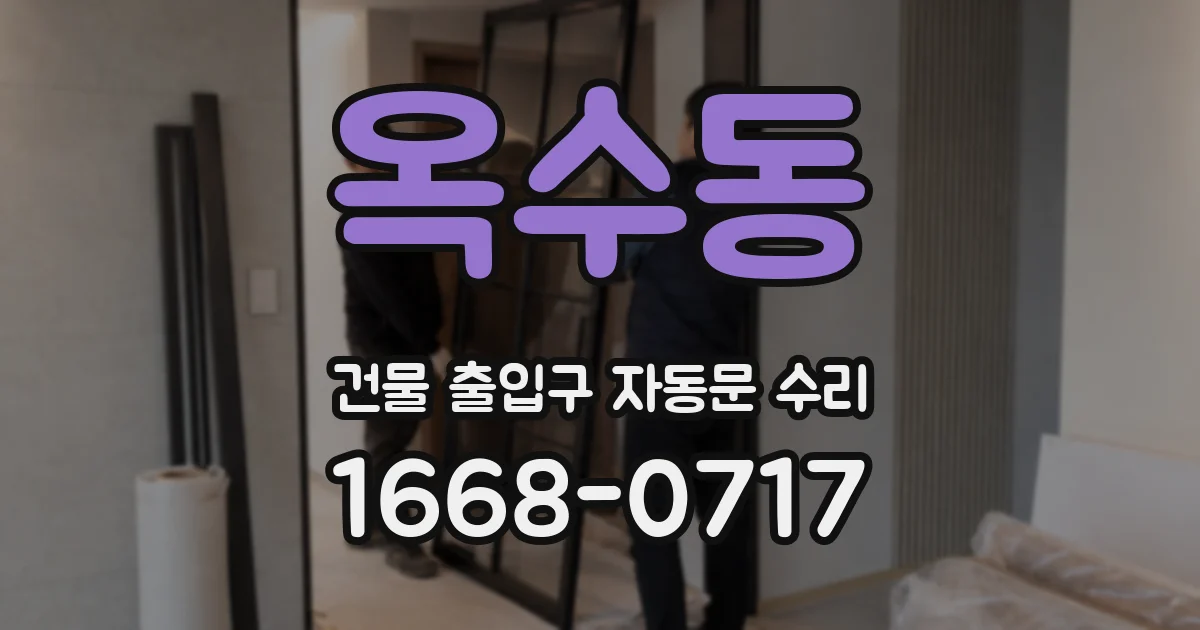 옥수동 건물 출입구 자동문 수리
