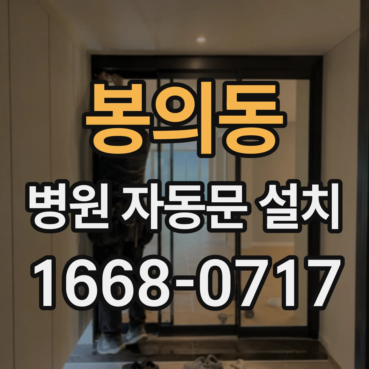 봉의동 병원 자동문 설치