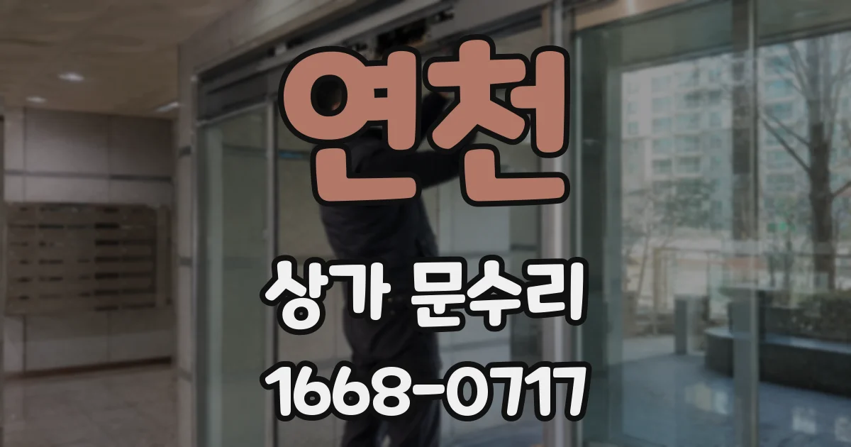 연천 상가 문수리