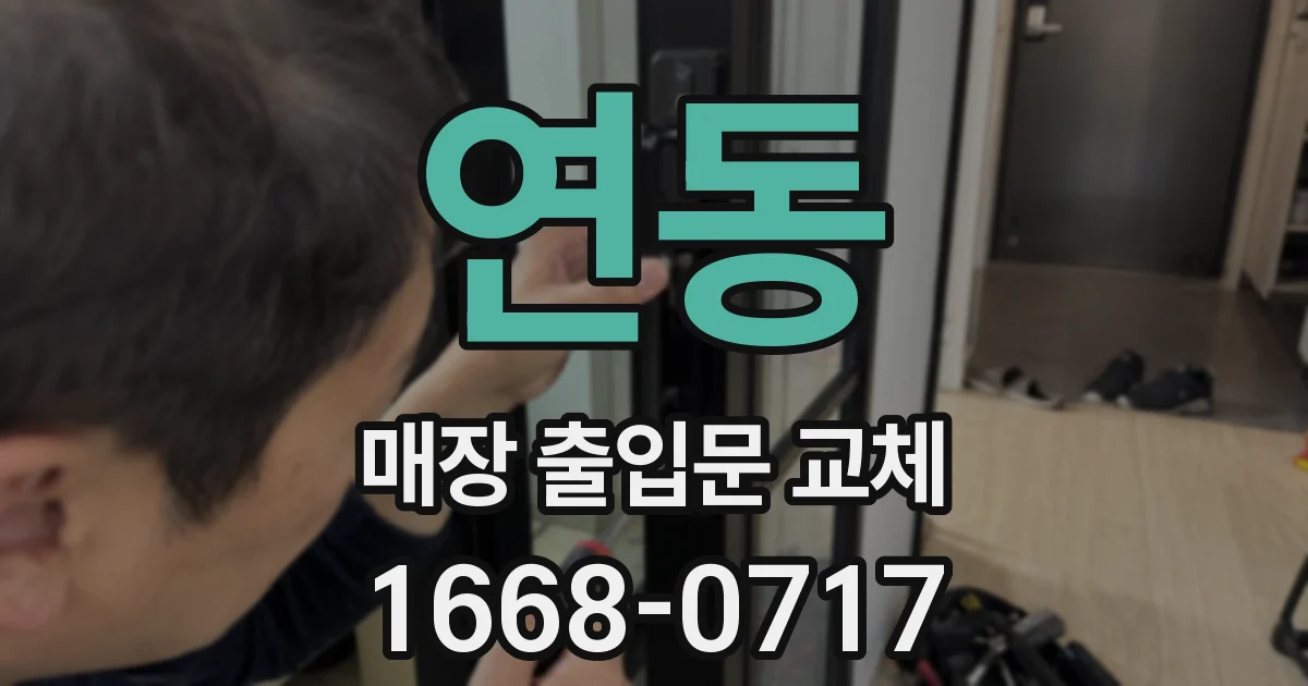 연동 매장 출입문 교체