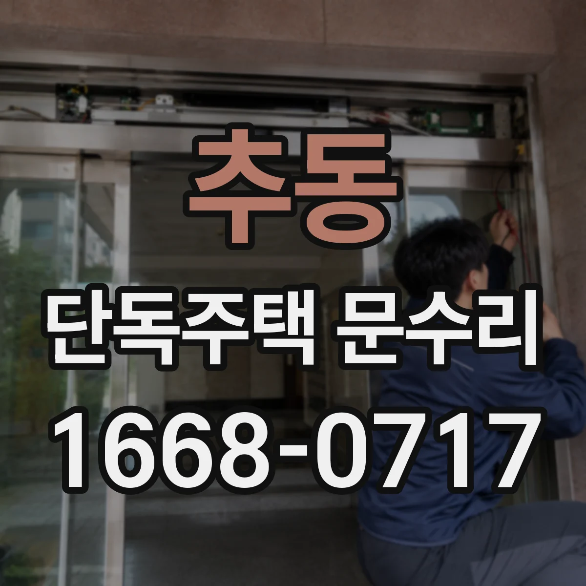 추동 단독주택 문수리