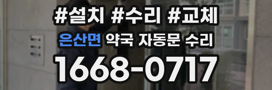 은산면 약국 자동문 수리