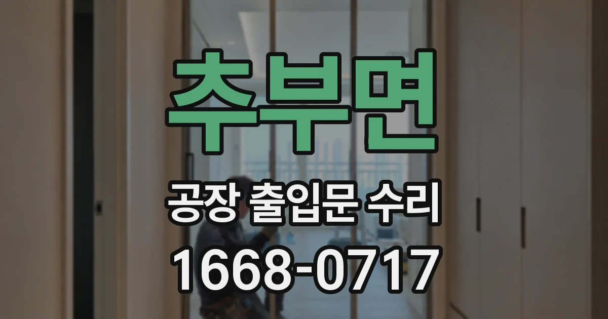 추부면 공장 출입문 수리