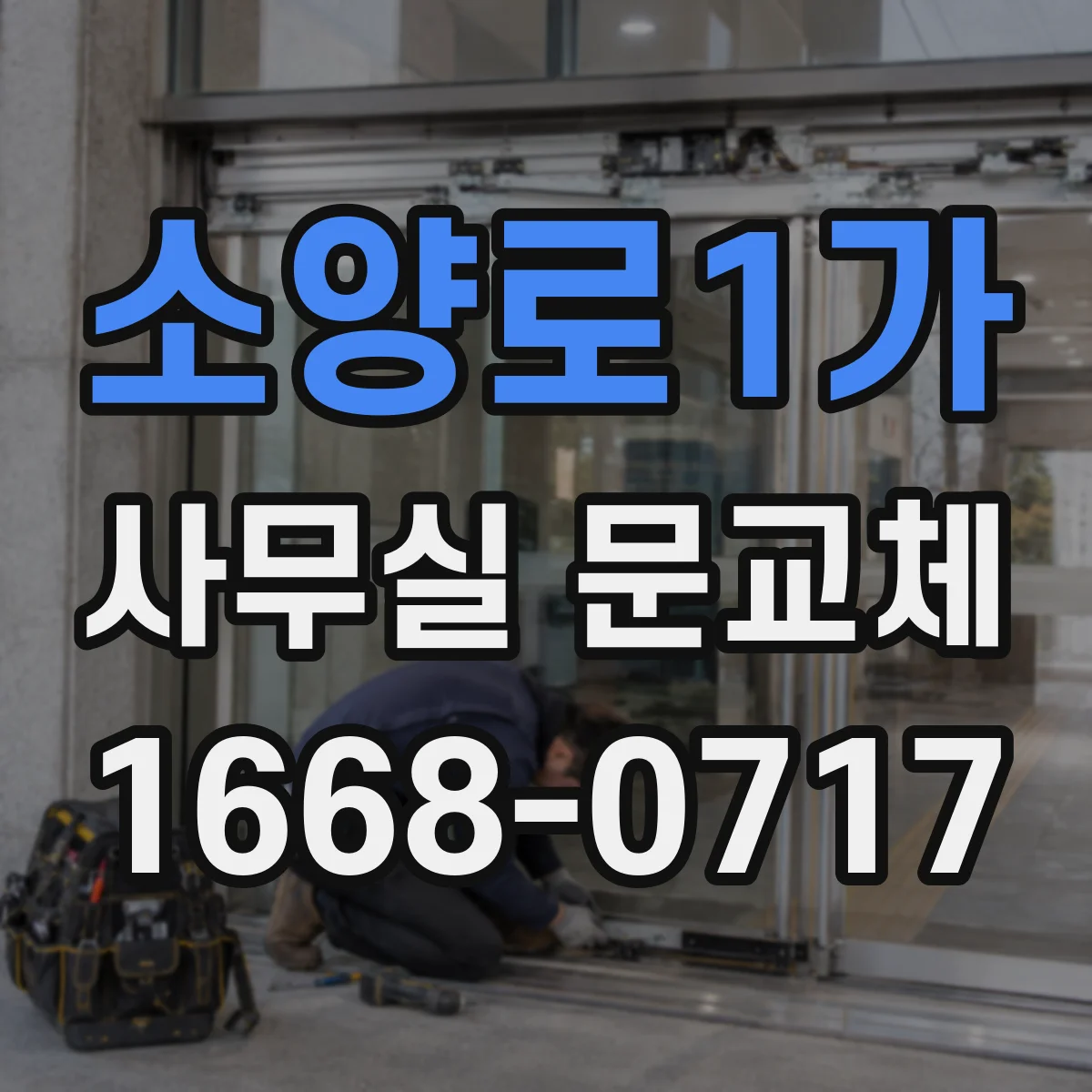 소양로1가 사무실 문교체