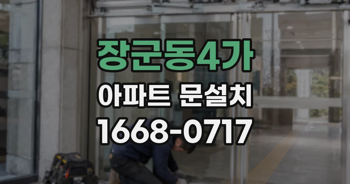 장군동4가 아파트 문설치