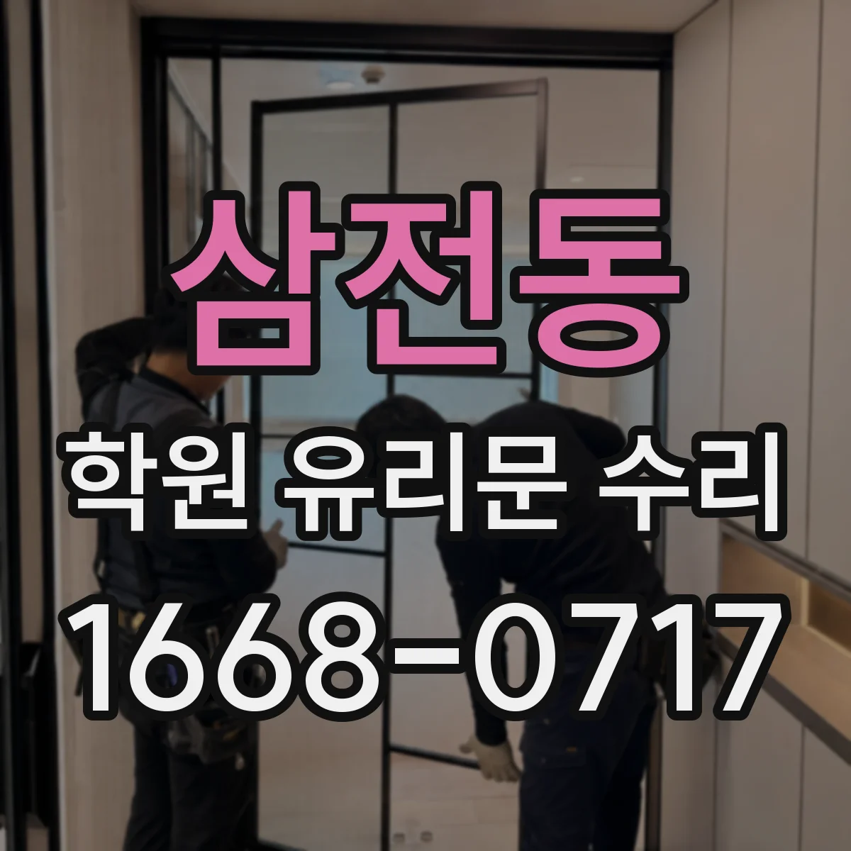삼전동 학원 유리문 수리