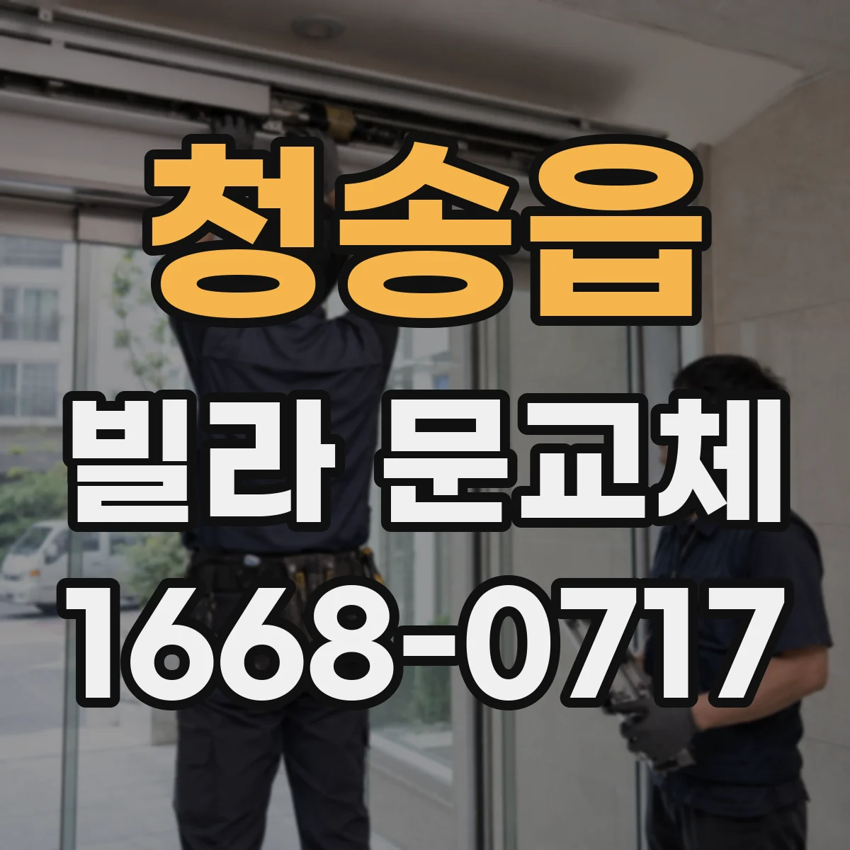 청송읍 빌라 문교체