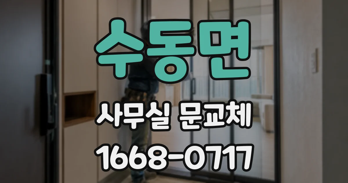 수동면 사무실 문교체