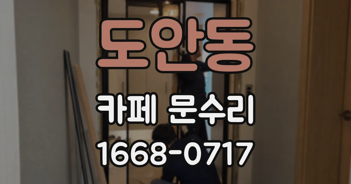 도안동 카페 문수리