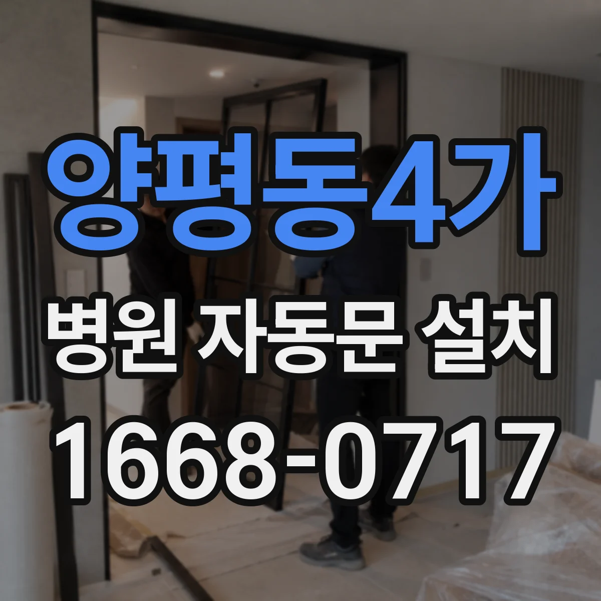 양평동4가 병원 자동문 설치
