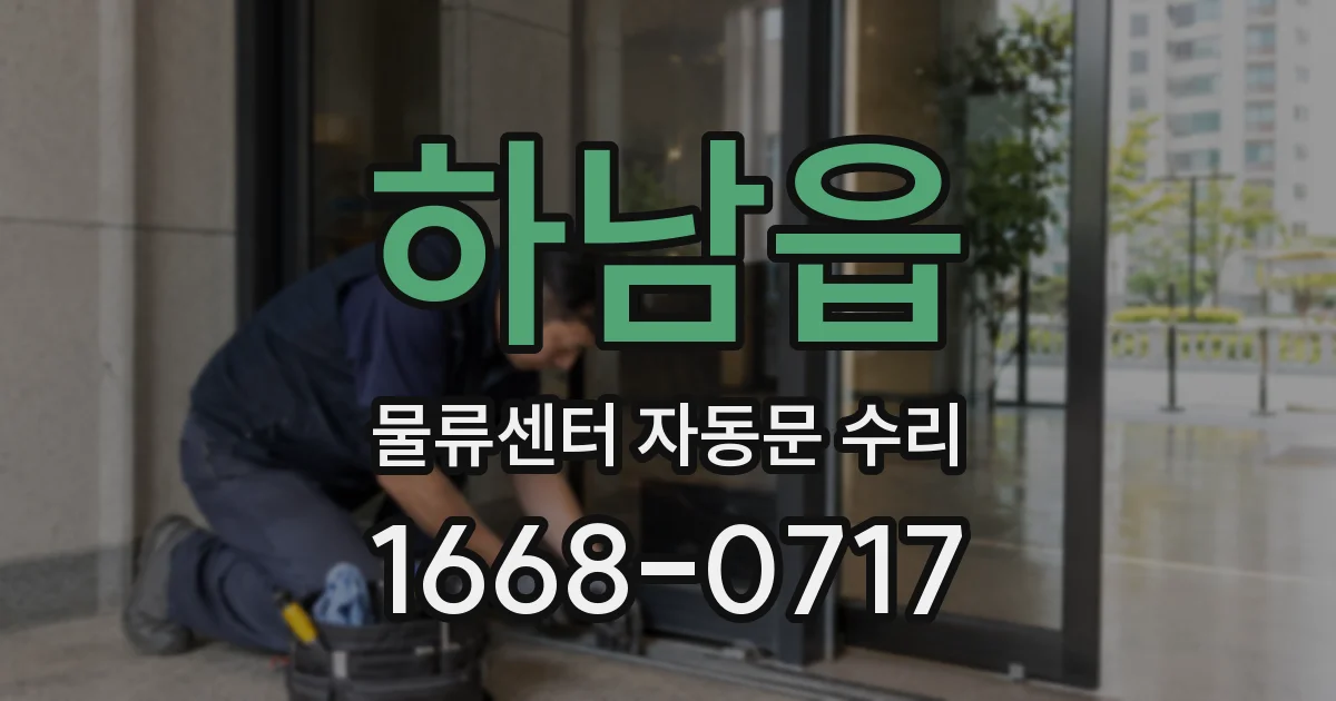 하남읍 물류센터 자동문 수리
