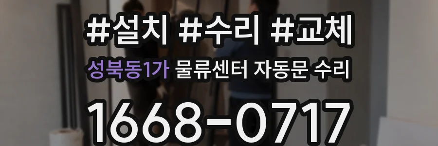 성북동1가 물류센터 자동문 수리