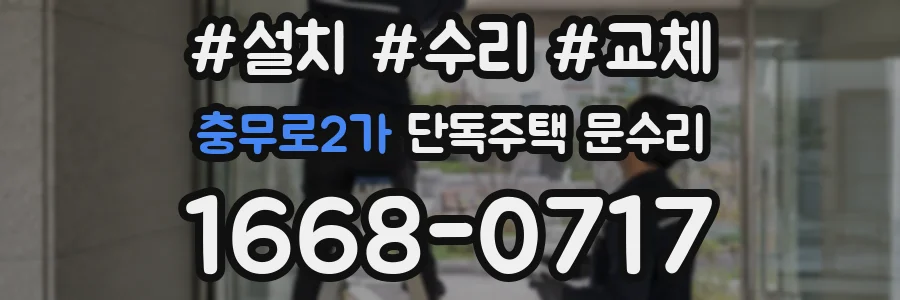 충무로2가 단독주택 문수리