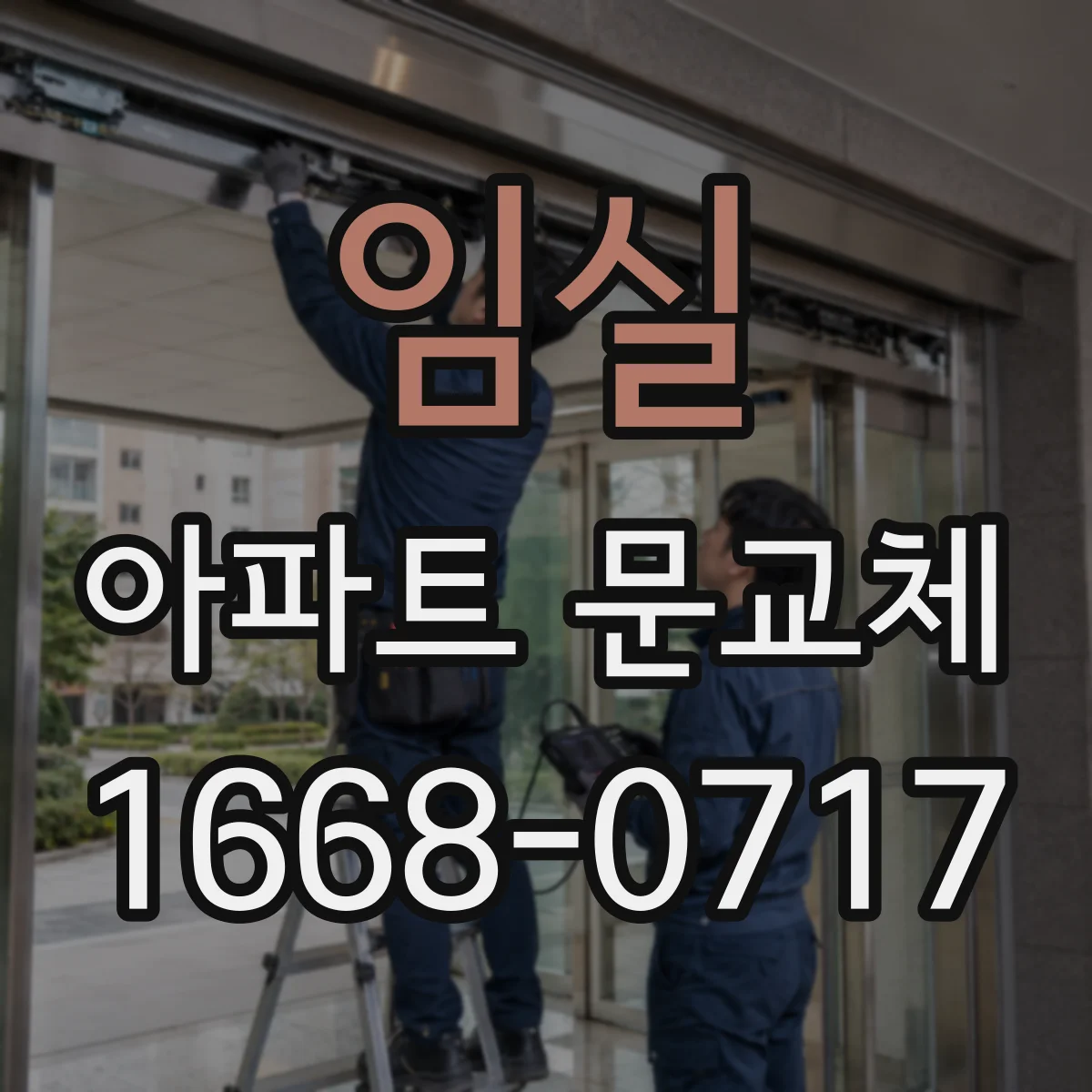 임실 아파트 문교체 현관문 스킨 손상 시 부분수리 가능한 경우