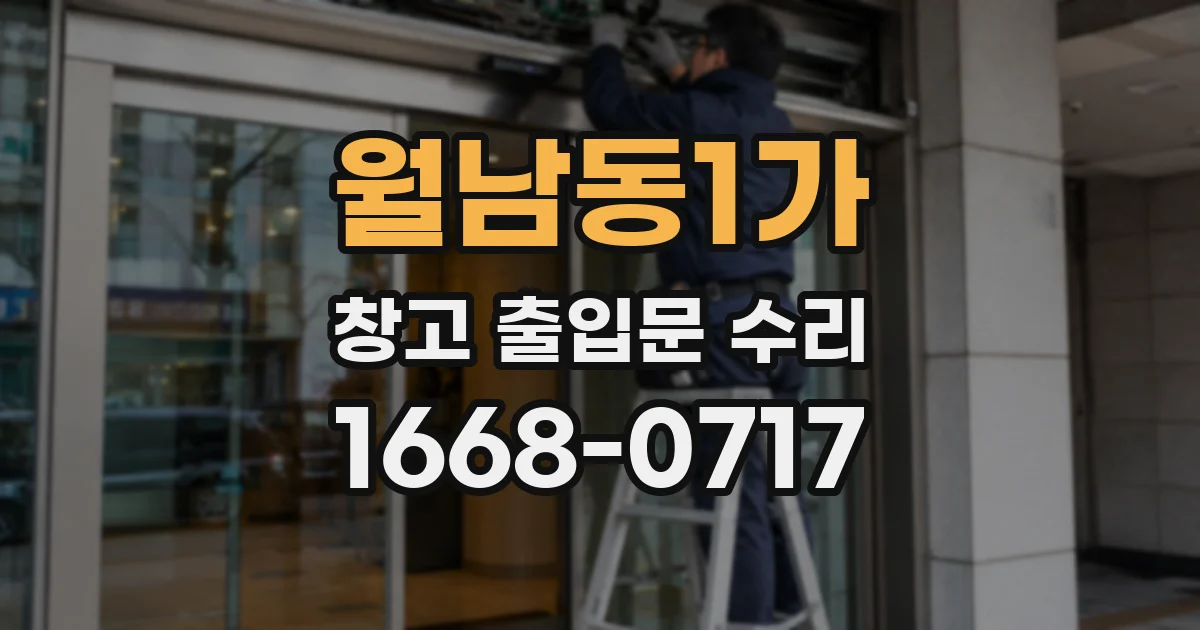 월남동1가 창고 출입문 수리
