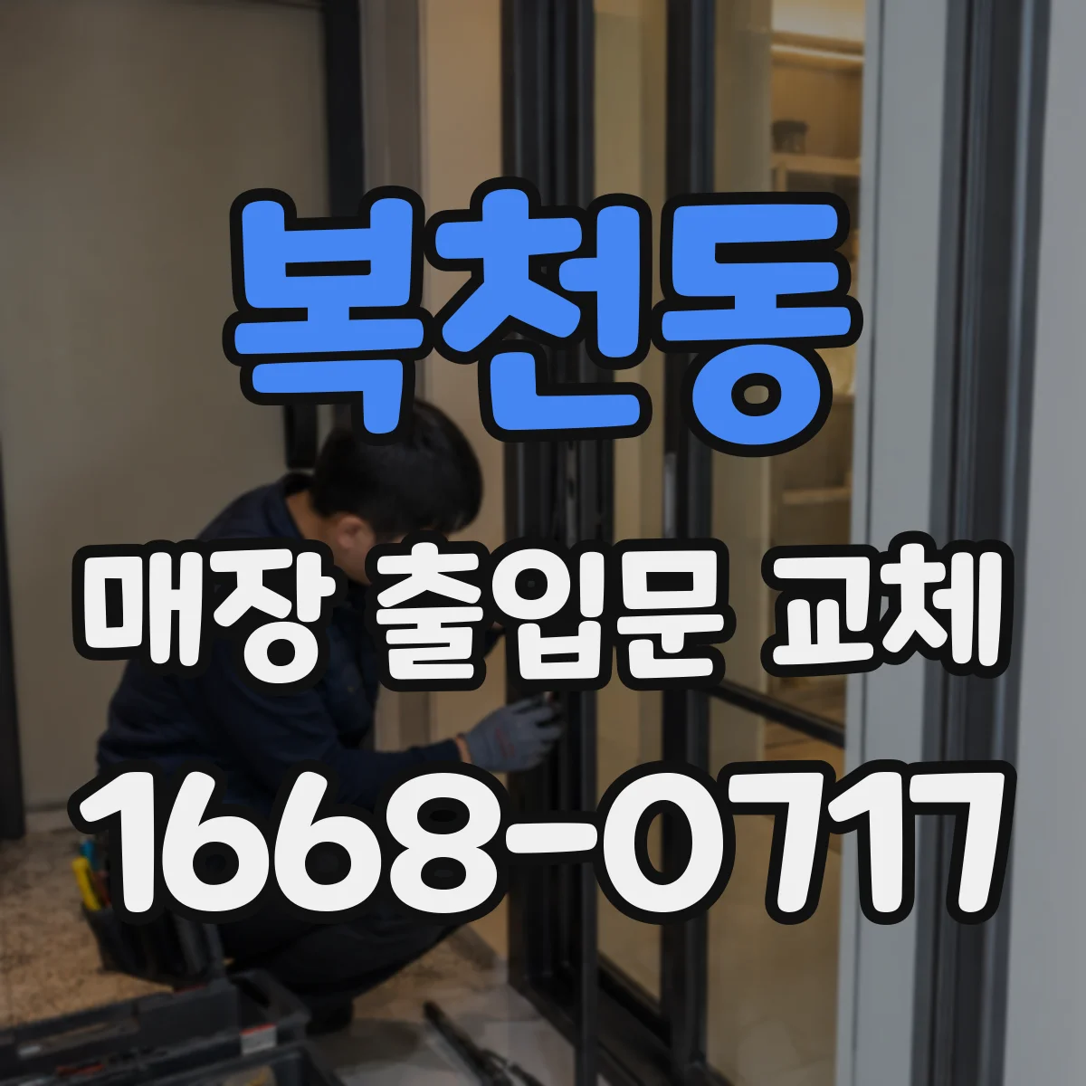 복천동 매장 출입문 교체