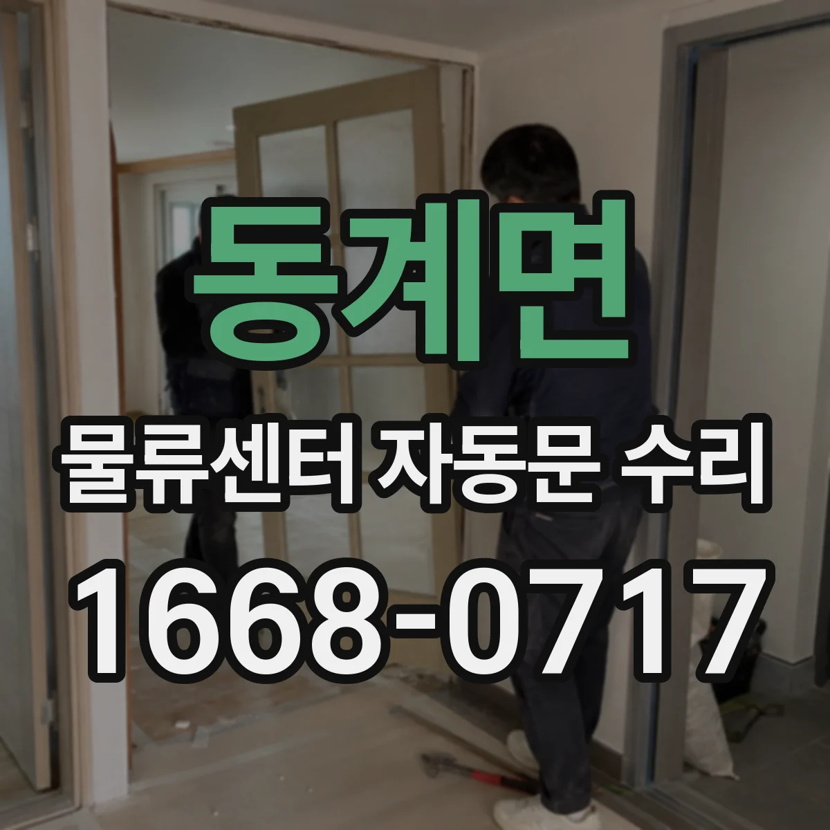 동계면 물류센터 자동문 수리