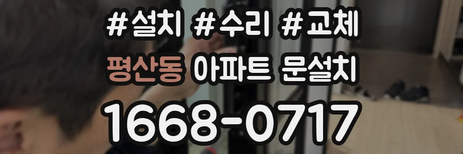 평산동 아파트 문설치