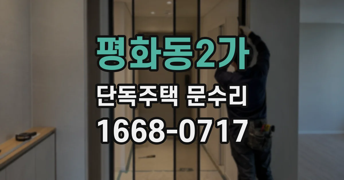 평화동2가 단독주택 문수리