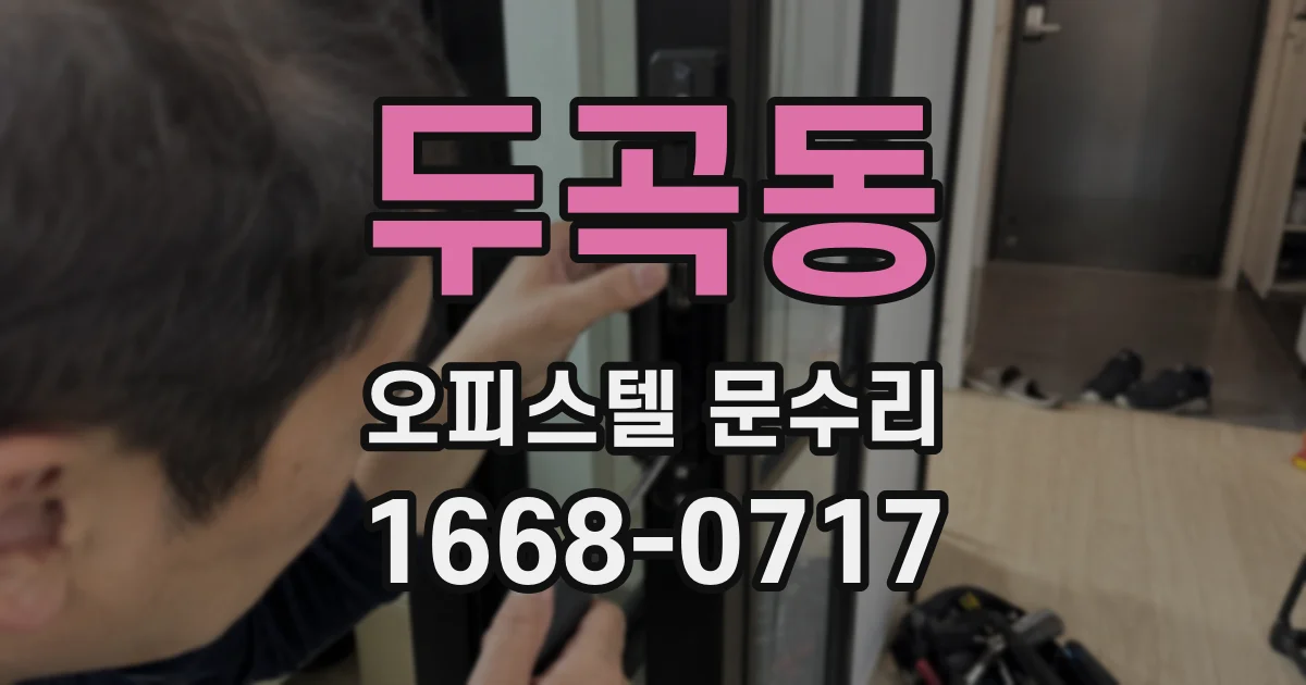 두곡동 오피스텔 문수리