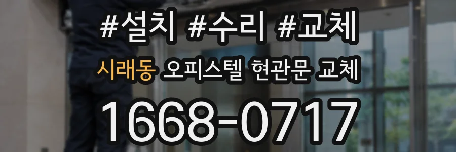 시래동 오피스텔 현관문 교체
