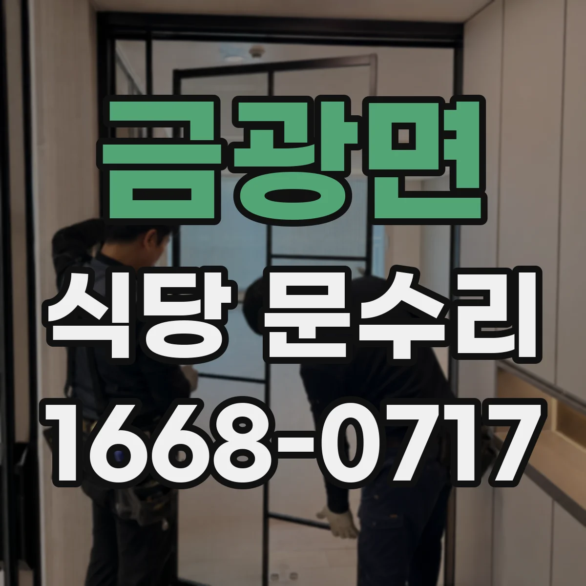 금광면 식당 문수리