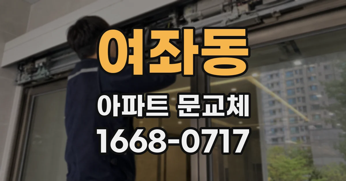 여좌동 아파트 문교체
