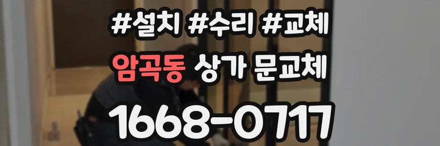 암곡동 상가 문교체