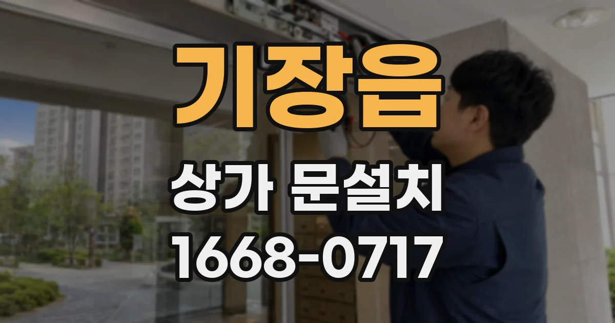 기장읍 상가 문설치