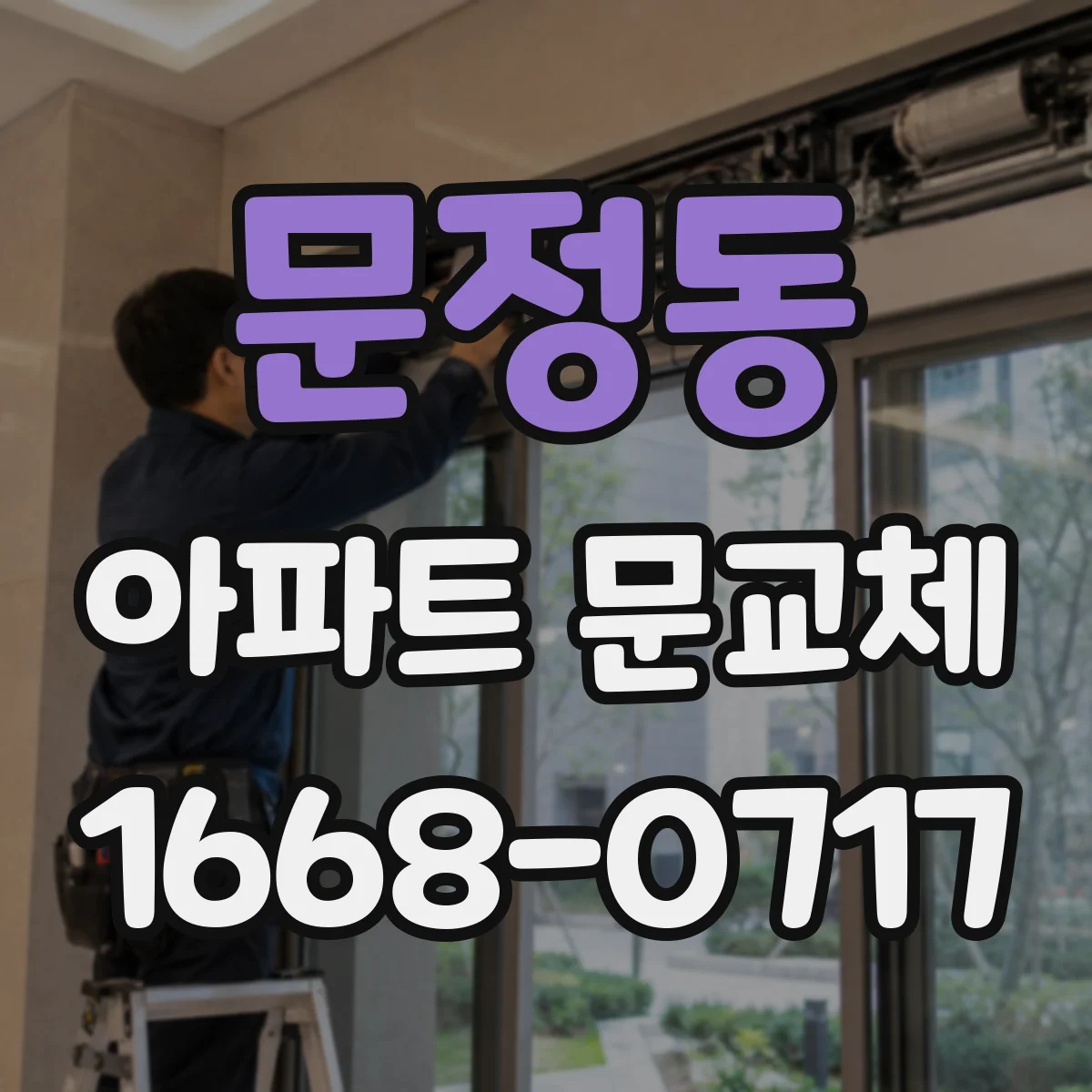 문정동 아파트 문교체