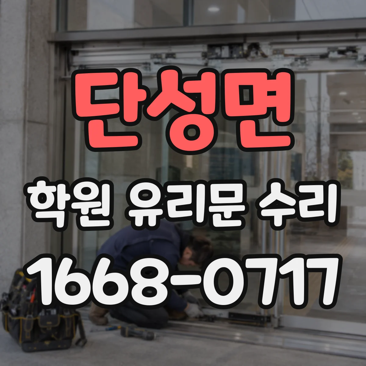 단성면 학원 유리문 수리