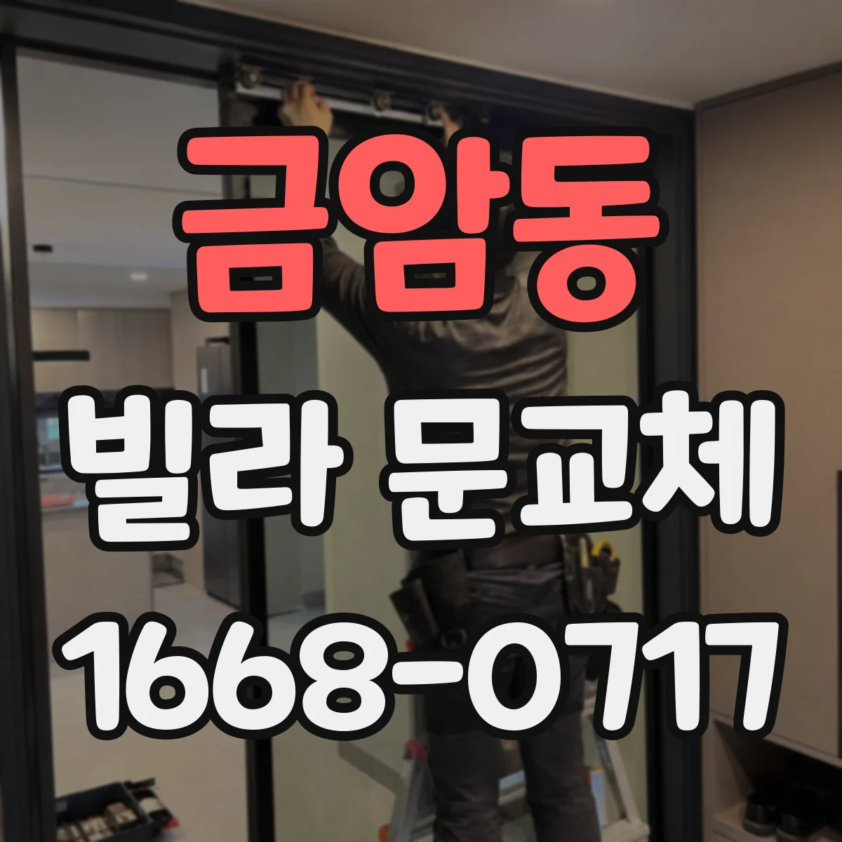 금암동 빌라 문교체