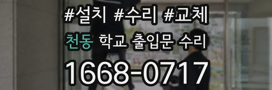 천동 학교 출입문 수리